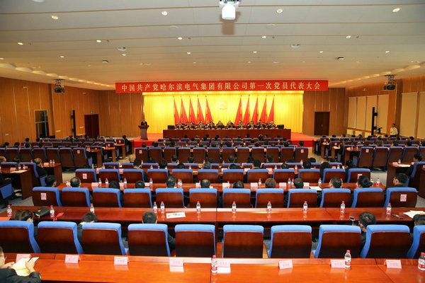 中国共产党pp电子第一次党员代表大会成功关幕